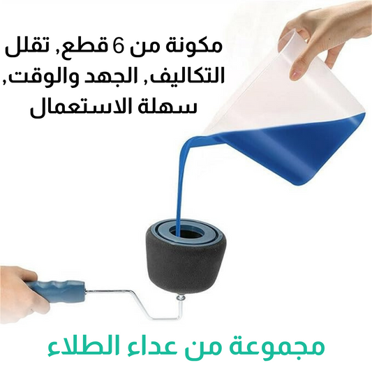 مجموعة أدوات الصباغة /6 قطع