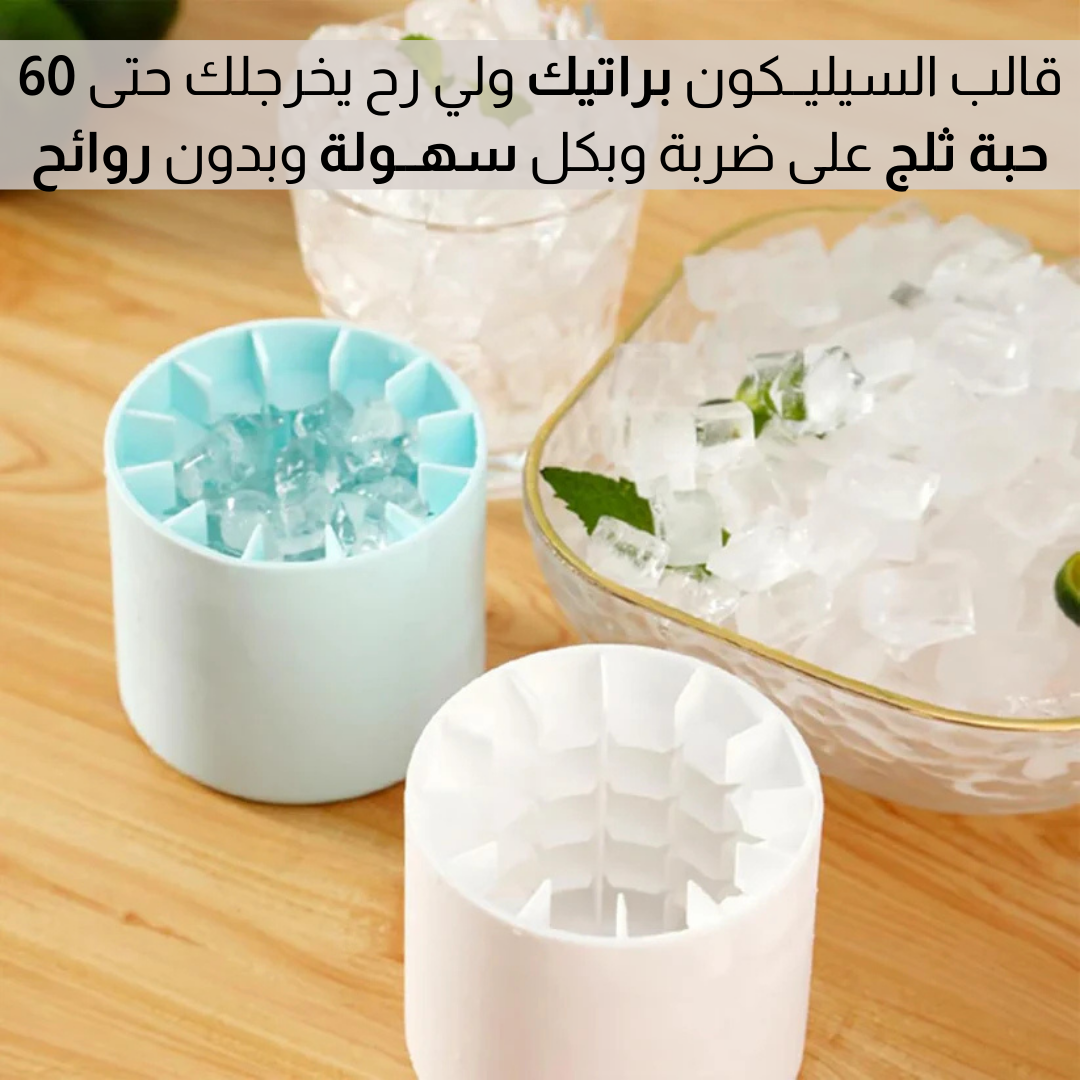 قالب صنع مكعبات الثلج من السيليكون